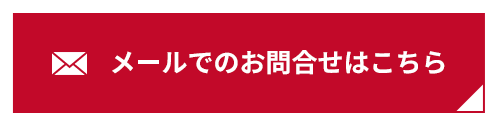 メールでのお問合せはこちら