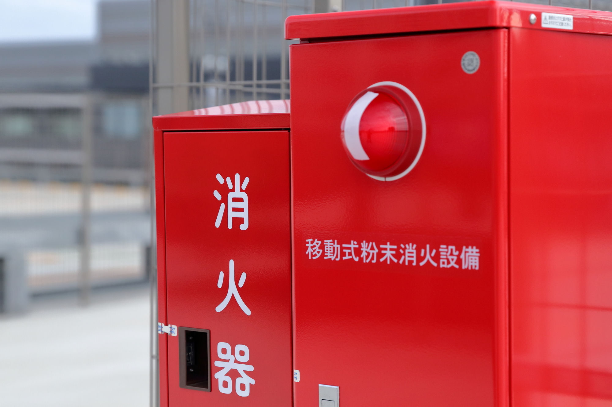 1.消防の用に供する設備